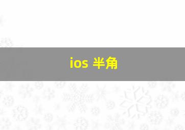 ios 半角